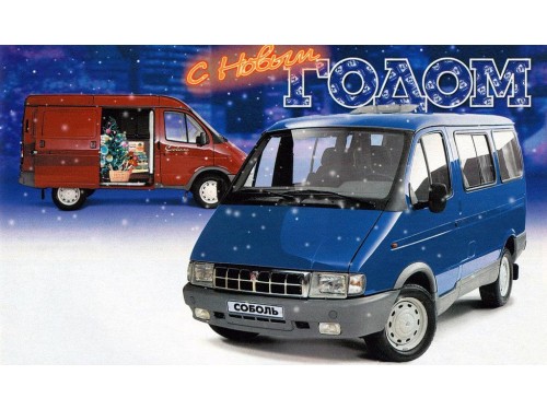 Характеристики автобуса ГАЗ Соболь 2.1 MT ГАЗ-22171 Микроавтобус 11 мест (01.1999 - 12.2002): фото, места, схема, вместимость, скорость, двигатель, топливо, масса, отзывы